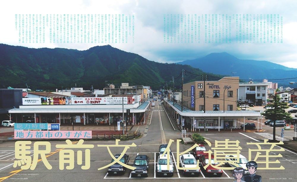 八画文化会館vol.5 特集：駅前文化遺産 ～地方都市のすがた